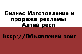 Бизнес Изготовление и продажа рекламы. Алтай респ.